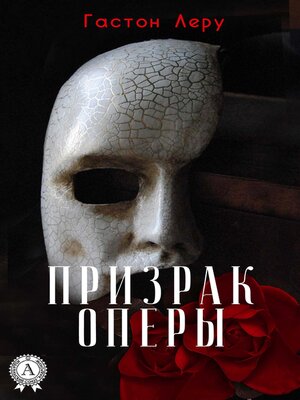 cover image of Призрак Оперы